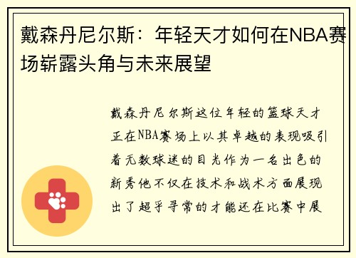 戴森丹尼尔斯：年轻天才如何在NBA赛场崭露头角与未来展望