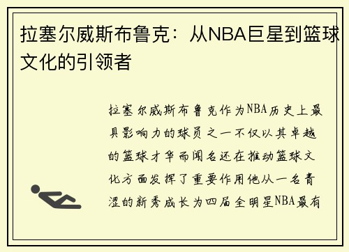 拉塞尔威斯布鲁克：从NBA巨星到篮球文化的引领者