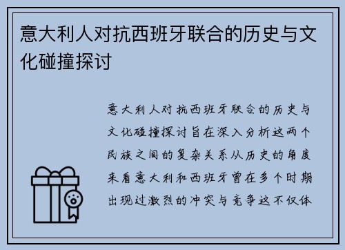 意大利人对抗西班牙联合的历史与文化碰撞探讨