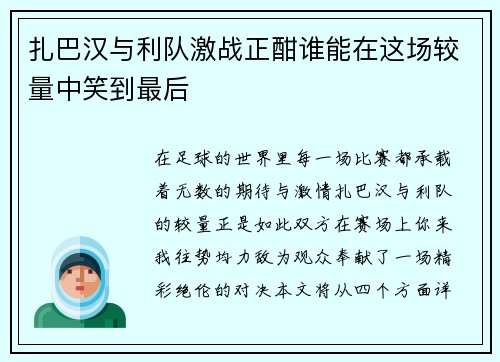 扎巴汉与利队激战正酣谁能在这场较量中笑到最后