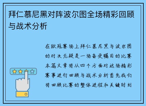 拜仁慕尼黑对阵波尔图全场精彩回顾与战术分析