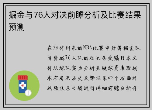 掘金与76人对决前瞻分析及比赛结果预测