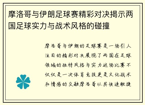 摩洛哥与伊朗足球赛精彩对决揭示两国足球实力与战术风格的碰撞
