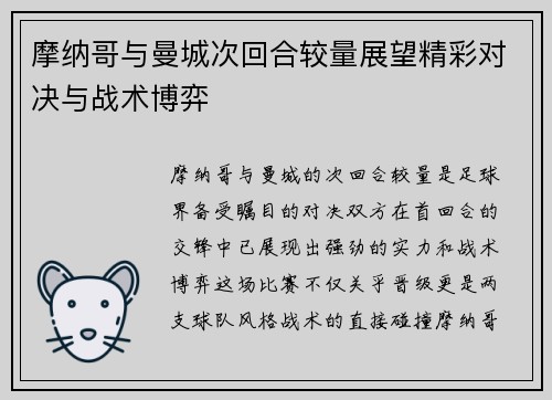 摩纳哥与曼城次回合较量展望精彩对决与战术博弈