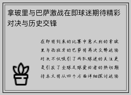 拿玻里与巴萨激战在即球迷期待精彩对决与历史交锋
