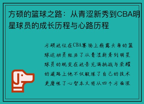 方硕的篮球之路：从青涩新秀到CBA明星球员的成长历程与心路历程