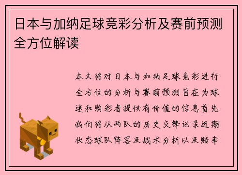 日本与加纳足球竞彩分析及赛前预测全方位解读