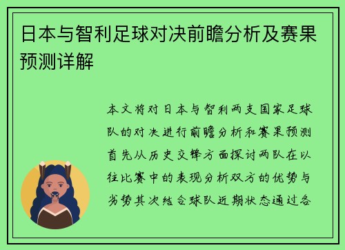 日本与智利足球对决前瞻分析及赛果预测详解