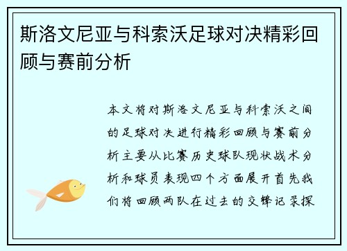 斯洛文尼亚与科索沃足球对决精彩回顾与赛前分析