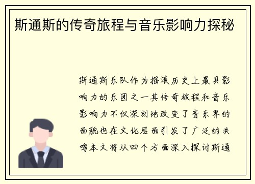 斯通斯的传奇旅程与音乐影响力探秘