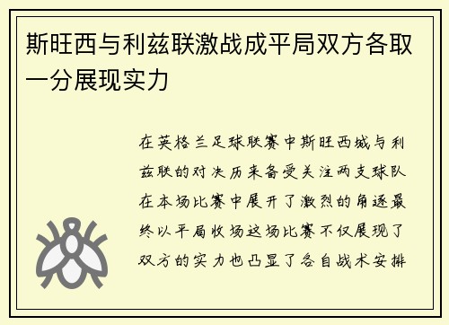 斯旺西与利兹联激战成平局双方各取一分展现实力