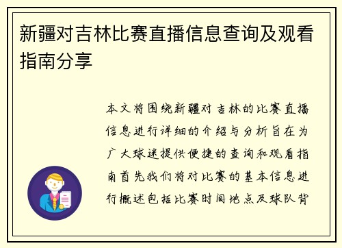 新疆对吉林比赛直播信息查询及观看指南分享