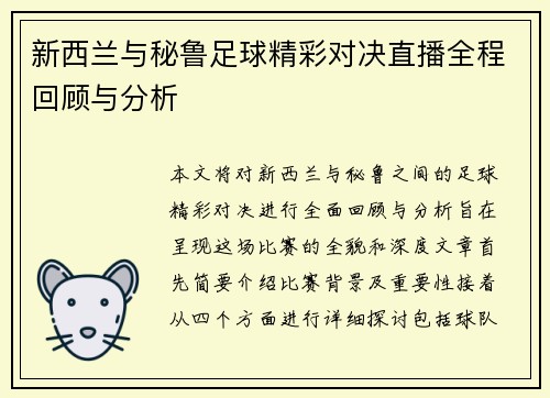 新西兰与秘鲁足球精彩对决直播全程回顾与分析