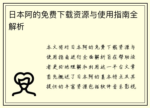 日本阿的免费下载资源与使用指南全解析