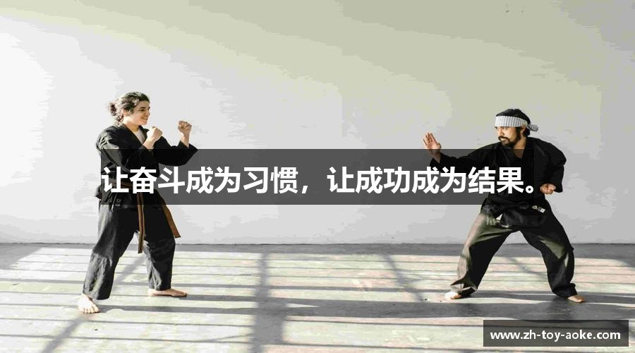 让奋斗成为习惯，让成功成为结果。